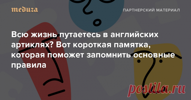 Всю жизнь путаетесь в английских артиклях? Вот короткая памятка, которая поможет запомнить основные правила — Meduza