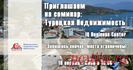 Семинар недвижимость в Турции 19 апреля в Киеве . Регистрация на семинар на сайте : https://seminar.ctm-group.ru/event