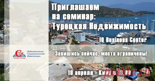 Семинар недвижимость в Турции 19 апреля в Киеве . Регистрация на семинар на сайте : https://seminar.ctm-group.ru/event