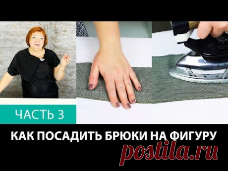 Лекция о посадке брюк Как посадить брюки на фигуру Формование брюк в процессе изготовления Часть 3 - YouTube