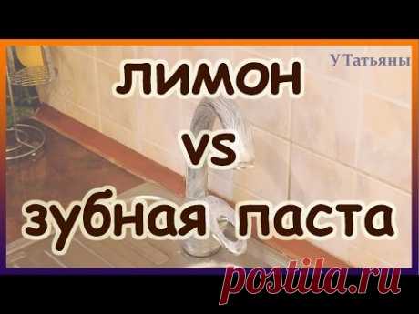Лимон vs зубная паста - чистим краны. Как отмыть кран от известкового налёта и ржавчины.