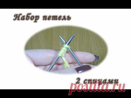 Набор петель 2 спицами.