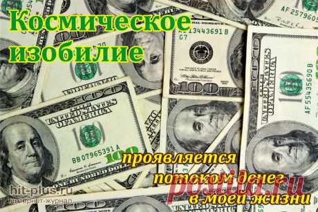 Формула Изобилия и Денег