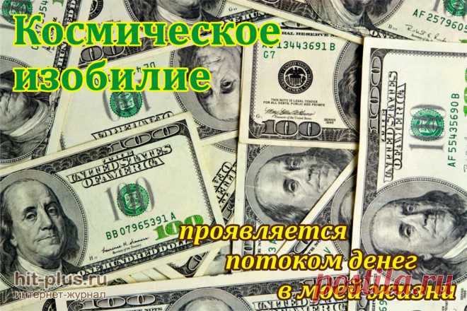 Формула Изобилия и Денег