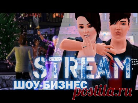 ЗВЁЗДЫ НА БРОДВЕЕ🎤 THE SIMS 3 ШОУ-БИЗНЕС 🎤СТРИМ