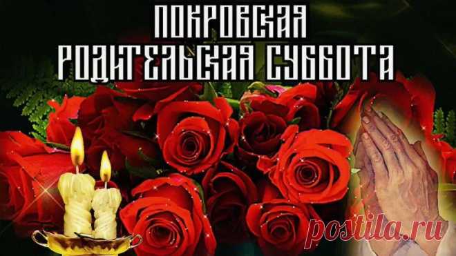 Говорят, что если на Покровскую родительскую субботу помянуть родных с добром, то и ангелы улыбаются. Пусть память будет доброй, а сердце — светлым.
Открытки на Покровскую родительскую субботу.
