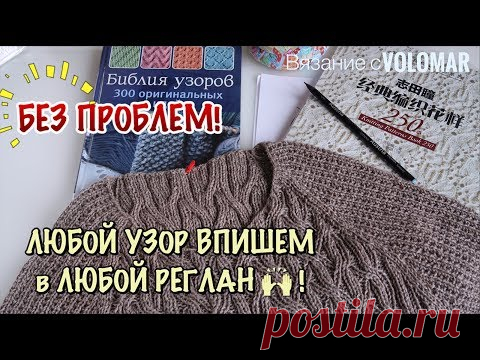КАК ВПИСАТЬ ЛЮБОЙ УЗОР В РЕГЛАН СВЕРХУ
