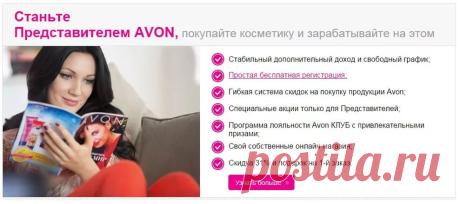 AVON ЗАБОТИТСЯ О ТЕБЕ.ДОПОЛНИТЕЛЬНЫЙ ЗАРАБОТОК НЕ ВЫХОДЯ ИЗ ДОМА?ЛЕГКО...ПОМОГУ,РАССКАЖУ.ПИШИТЕ В ЛС https://vk.com/dashyla1986