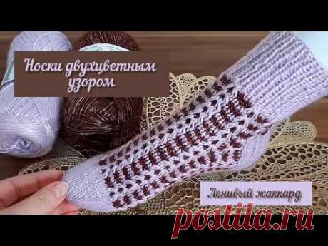 Носки двухцветным узором/Ленивый жаккард