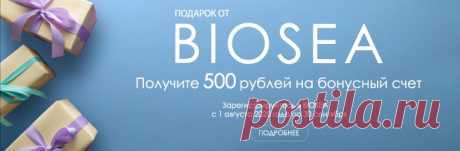 Начать бизнес с BIOSEA просто и очень выгодно! Всем дистрибьюторам, которые зарегистрируются в Компании c 1 августа по 30 сентября 2020 года и сделают заказ, BIOSEA выплатит стартовый бонус 500 рублей! 
Условия акции очень просты: 
Зарегистрируйтесь в BIOSEA с 1 августа 2020 года по 30 сентября 2020 года и при регистрации укажите номер дистрибьютора. 443732 
Сделайте суммарно заказы на 3000 руб. (100Б) в месяц регистрации. 
Получите на бонусный счет 500 руб. в следующем месяце