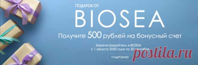 Начать бизнес с BIOSEA просто и очень выгодно! Всем дистрибьюторам, которые зарегистрируются в Компании c 1 августа по 30 сентября 2020 года и сделают заказ, BIOSEA выплатит стартовый бонус 500 рублей! 
Условия акции очень просты: 
Зарегистрируйтесь в BIOSEA с 1 августа 2020 года по 30 сентября 2020 года и при регистрации укажите номер дистрибьютора. 443732 
Сделайте суммарно заказы на 3000 руб. (100Б) в месяц регистрации. 
Получите на бонусный счет 500 руб. в следующем месяце