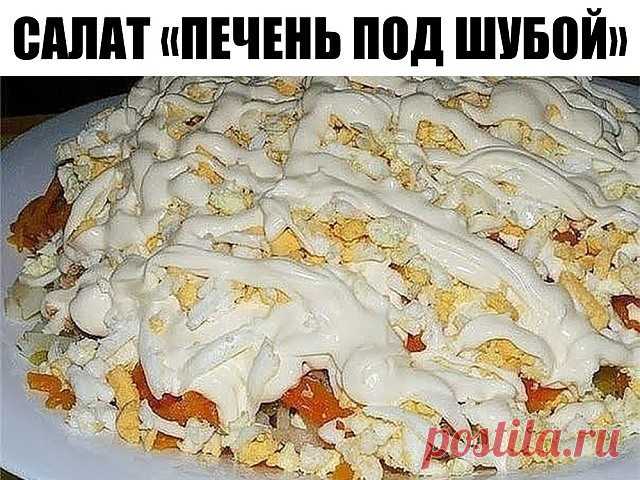 Как приготовить салат печень под шубой - рецепт, ингредиенты и фотографии