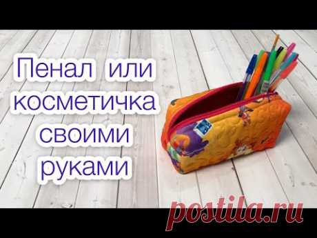 Пенал своими руками. Косметичка своими руками |TIM_hm|
