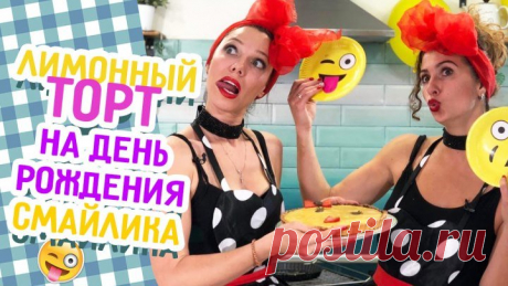 Все к столу: Лимонный торт на день рождения смайлика (выпуск 39)