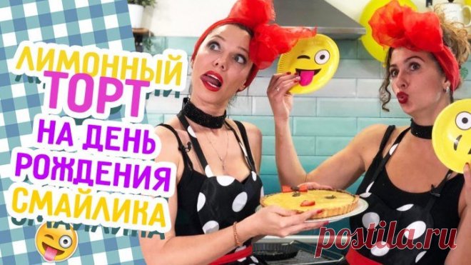 Все к столу: Лимонный торт на день рождения смайлика (выпуск 39)