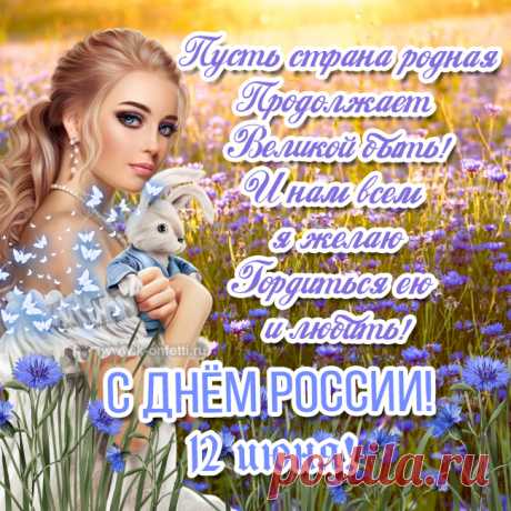 Эксклюзивные и красивые открытки с Днем России (на 12 июня)