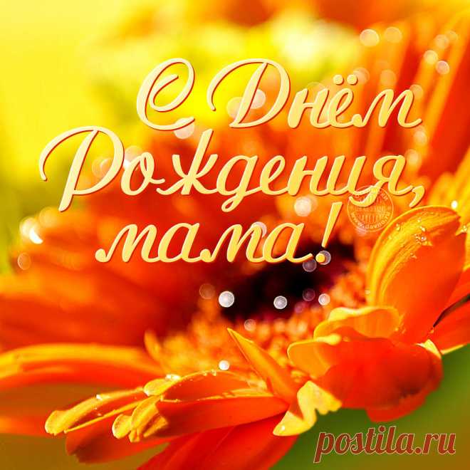 Открытки с днем рождения маме - скачайте бесплатно на Davno.ru