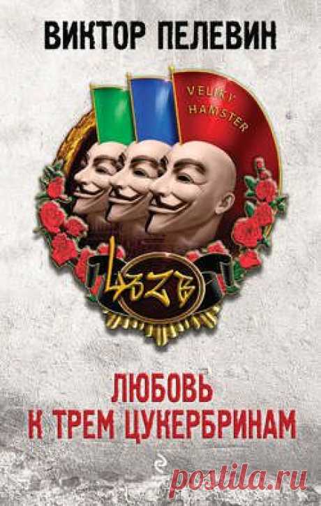 Любовь к трем цукербринам – Виктор Пелевин, читать онлайн, купить и скачать электронную книгу в FB2, TXT, ePub, RTF, HTML и Mobi – ЛитРес