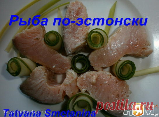 Маринованная рыба по-эстонски - Рецепт с пошаговыми фотографиями - Ням.ру