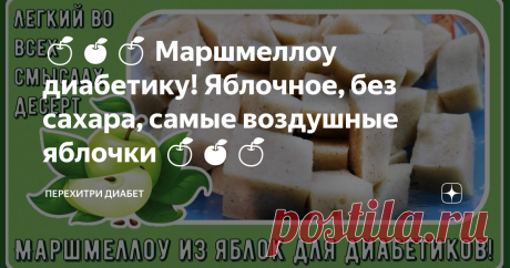 🍏🍎🍏 Маршмеллоу диабетику! Яблочное, без сахара, самые воздушные яблочки 🍏🍎🍏 Статья автора «Перехитри Диабет» в Дзене ✍: Нежный легкий вкус и минимум калорий и углеводов. Это лакомство можно есть даже во время ужина. В нем нет сахара, нет красителей и прочих вредностей.