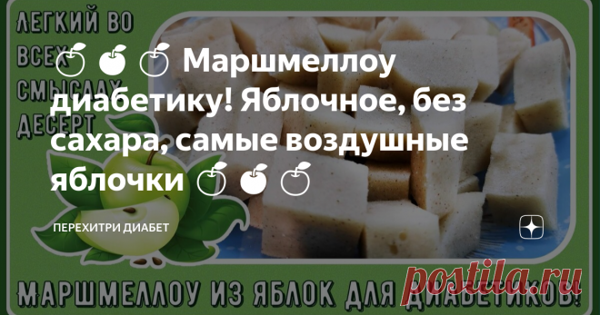 🍏🍎🍏 Маршмеллоу диабетику! Яблочное, без сахара, самые воздушные яблочки 🍏🍎🍏 Статья автора «Перехитри Диабет» в Дзене ✍: Нежный легкий вкус и минимум калорий и углеводов. Это лакомство можно есть даже во время ужина. В нем нет сахара, нет красителей и прочих вредностей.