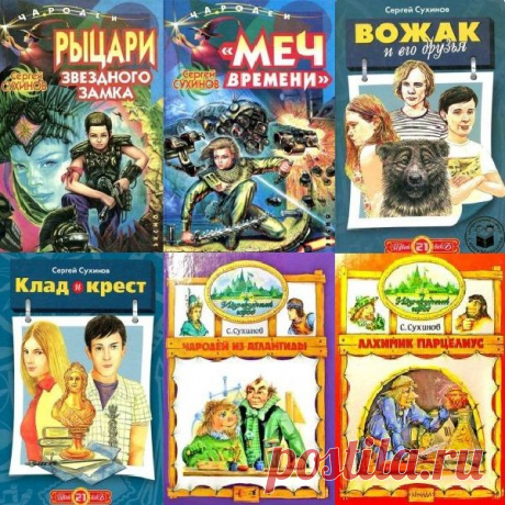 Сергей Сухинов в 64 книгах (FB2) Сергей Стефанович Сухинов (род. 14 января 1950) - писатель, автор детских сказок и фантастических боевиков.Автор более 60 книг. Лауреат Международного конкурса писателей-фантастов (1981 г.). Помимо писательской работы Сухинов занимается переводами с английского. В его переводе был издан шеститомник