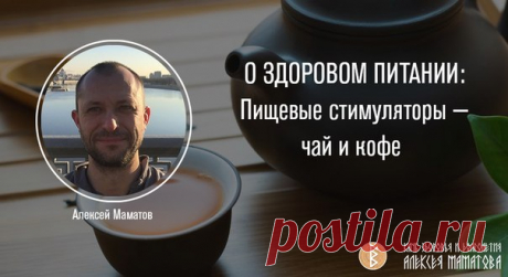 О ЗДОРОВОМ ПИТАНИИ: Пищевые стимуляторы — чай и кофе 

С такими стимуляторами, как чай или кофе, такой же перебор, как и с сахаром. То есть, если мы их пьем слишком много и часто, то как стимуляторы они уже не действуют. 

Китайская пропаганда гласит: если вы выпиваете хотя бы литр пу-эра в день, то продлеваете жизнь на столько-то. На самом деле, это миф, созданный для поддержки китайской экономики. Чай повышает внутричерепное давление, и мы вроде как лучше начинаем сообра...