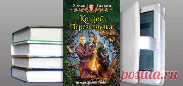 Роман Галкин. Книга: Кощей. Перезагрузка. Купить, скачать | Фантастика и Фэнтези