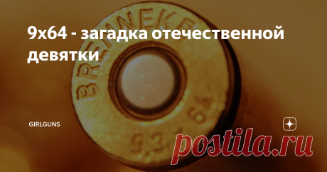 9х64 - загадка отечественной девятки  История происхождения крупнокалиберного карабина на базе стандартного Тигра берет свое начало  в 90-е годы. Тогда в Ижевске решили закрыть пустоту в типаже и выпустить самозарядную девятку на отработанной до звона базе. И взяли за основу обрусевший стараниями М.М.Блюма патрон 9,3х64Brenneke.    О патроне и поговорим. Патрон сам по себе довольно старый, появился в Германии в междувоенный период, в 1927 году. На то время уже существовал ...
