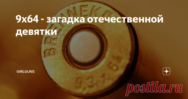 9х64 - загадка отечественной девятки  История происхождения крупнокалиберного карабина на базе стандартного Тигра берет свое начало  в 90-е годы. Тогда в Ижевске решили закрыть пустоту в типаже и выпустить самозарядную девятку на отработанной до звона базе. И взяли за основу обрусевший стараниями М.М.Блюма патрон 9,3х64Brenneke.    О патроне и поговорим. Патрон сам по себе довольно старый, появился в Германии в междувоенный период, в 1927 году. На то время уже существовал ...