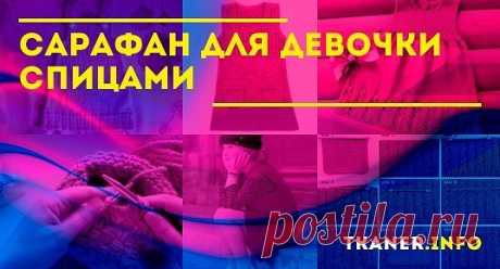 Тёплый сарафан для девочки спицами. Рассмотрим поэтапно процесс вязания тёплого сарафана на 3-х месячную девочку спицами. Для этого понадобится: Пряжа того цвета, который вы выбрали, весом 50 грамм и количеством от 2 до 4 мотков в зависимости от размера.