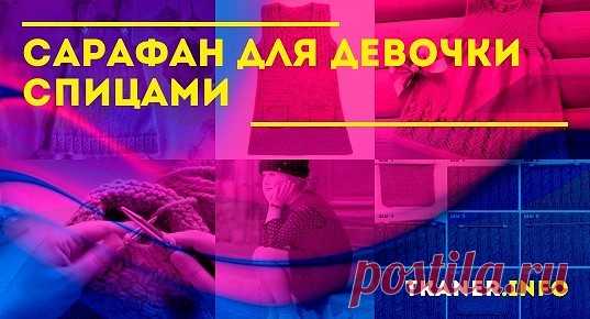 Тёплый сарафан для девочки спицами. Рассмотрим поэтапно процесс вязания тёплого сарафана на 3-х месячную девочку спицами. Для этого понадобится: Пряжа того цвета, который вы выбрали, весом 50 грамм и количеством от 2 до 4 мотков в зависимости от размера.