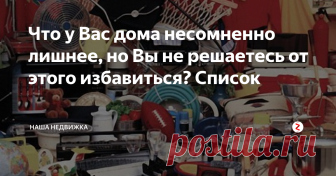 Что у Вас дома несомненно лишнее, но Вы не решаетесь от этого избавиться? Список В квартире не хватает места? Это не повод покупать еще один шкаф: проще избавиться от ненужных вещей, которые создают ощущение беспорядка. Рассказываем, с чего начать
Лишние игрушки, посуда, бесполезные магниты и пластиковые пакеты – все это создает ощущение беспорядка и делает интерьер непрактичным. Предлагаем положить этому конец и избавиться от ненужных вещей прямо сейчас, а поможет в этом наш