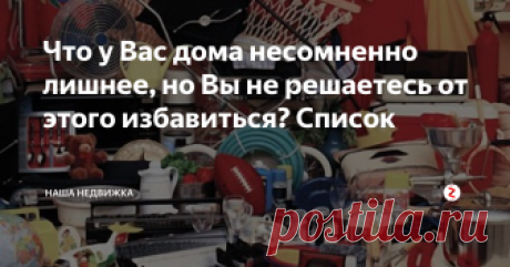 Что у Вас дома несомненно лишнее, но Вы не решаетесь от этого избавиться? Список В квартире не хватает места? Это не повод покупать еще один шкаф: проще избавиться от ненужных вещей, которые создают ощущение беспорядка. Рассказываем, с чего начать
Лишние игрушки, посуда, бесполезные магниты и пластиковые пакеты – все это создает ощущение беспорядка и делает интерьер непрактичным. Предлагаем положить этому конец и избавиться от ненужных вещей прямо сейчас, а поможет в этом наш
