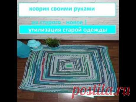 Коврик из обрезков / лоскутов. Утилизация старой одежды. Как сшить коврик.