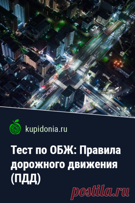 Тест по ОБЖ: Правила дорожного движения (ПДД). Тест по ОБЖ по теме «Правила дорожного движения (ПДД)». Школьная программа. Проверьте ваши знания!