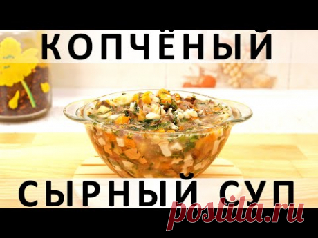 252. Согревающий копчёный сырный суп с овощами и грибами - запись пользователя Рюмкина Юнга в сообществе Болталка в категории Кулинария