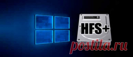 Если у Вас на компьютере установлены две операционные системы Mac OS и Windows. Рано или поздно перед Вами станет вопрос — как в Windows открыть диски с файловой системой HFS+. А также получить доступ к данным Мак’а. К папкам и файлам, хранящихся на дисках с файловой системой HFS+....