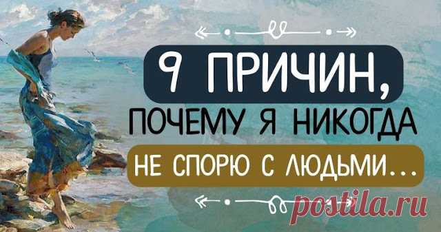 9 причин, почему я никогда не спорю с людьми... - Brainum