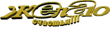 желаю вам счастья