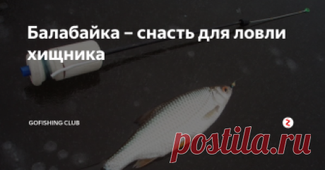 Балабайка – снасть для ловли хищника Рыбалка на хищную рыбу с использованием живца (маленькой рыбки) очень интересная. Его ловят заранее на поплавочную удочку. Хранят его в емкости большого размера с достаточным количеством воды, желательно речной. Это может быть таз или ведро, главное чтобы был доступ кислорода и прохладная погода, иначе живец не сохранится. Ловля осуществляется с лодки. Снасть – балабайка. Балабайка – прямоугольный