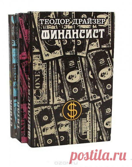 «Финансист» Теодор Драйзер  / Понимание бизнеса