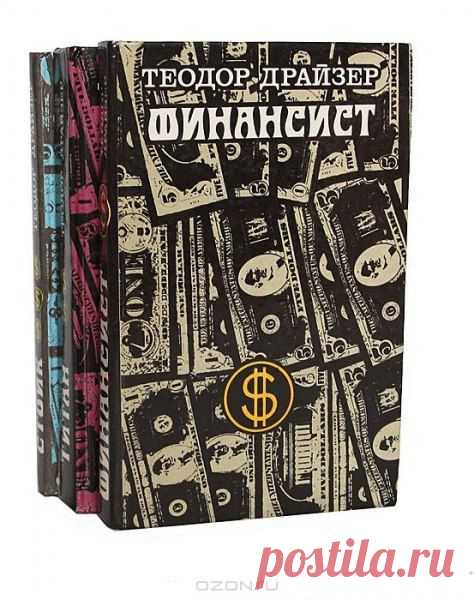 «Финансист» Теодор Драйзер  / Понимание бизнеса