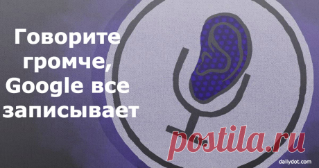 Google тихонько подслушивает вас через микрофон. Вот как найти эти записи!