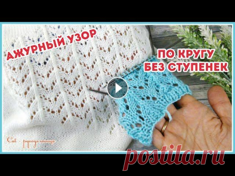 Ажурный узор спицами по кругу Зигзаги Ажурные зигзаги или волны спицами образуются за счет накидов. При вязании по кругу накиды на стыке рядов ложатся ступенькой. В этом видео покажу вам к...