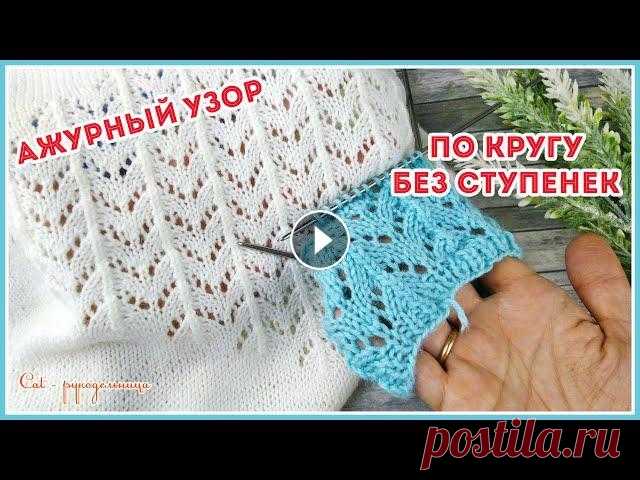 Ажурный узор спицами по кругу Зигзаги Ажурные зигзаги или волны спицами образуются за счет накидов. При вязании по кругу накиды на стыке рядов ложатся ступенькой. В этом видео покажу вам к...