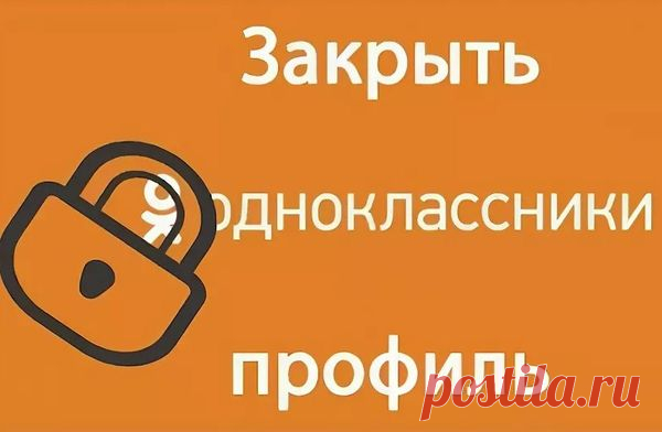 Что значить закрыть профиль в «Одноклассниках», сколько стоит закрытый профиль, как включить