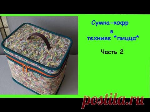 Сумка - кофр в технике *пицца*.  Часть 2.  Дно и ручка.