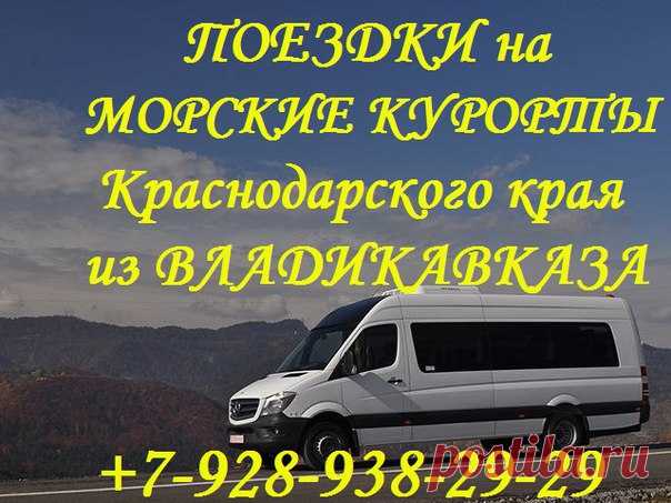 ПРЕДЛАГАЕМ поездки на Чёрное море Краснодарского края из Владикавказа на комфортабельных Мерседес Бенз Спринтер с кондиционерами, высокими откидными сиденьями, видеосалоном и конечно с опытными квалифицированными водителями. 
Мы принимаем заказы не только от жителей Владикавказа, но и из других населенных пунктов Северной Осетии - Ардона, Октябрьского, Гизели, Беслана, Архонки, мы заберем вас с вашего домашнего адреса, отвезем на любой курорт Краснодарского края и с курорт...