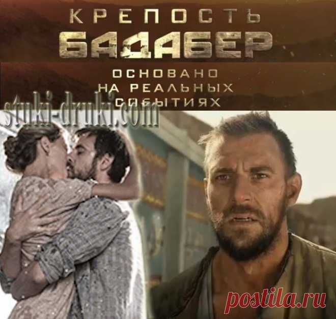 Сериал "Крепость Бадабер", Россия (2018) | Выживи сам